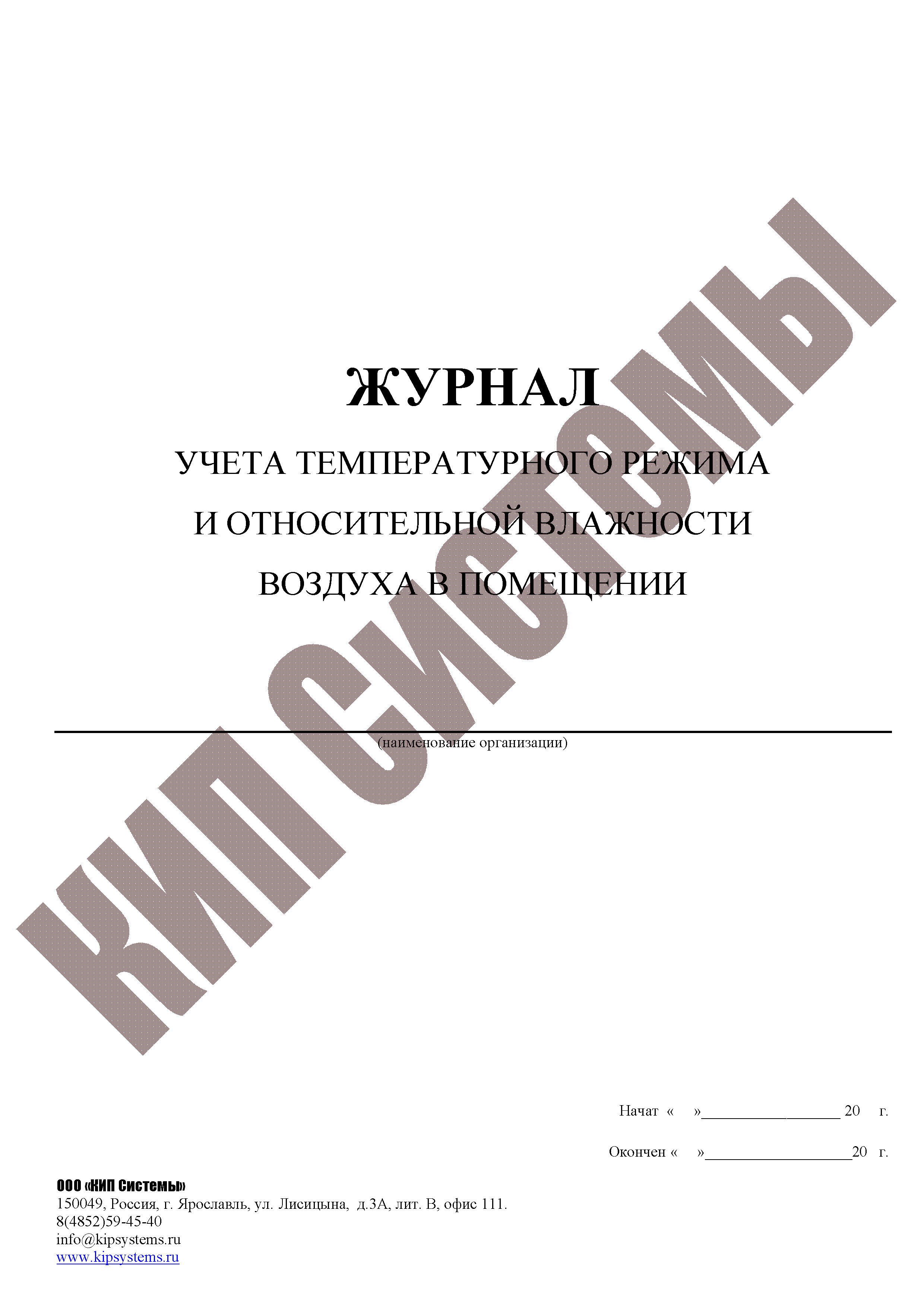 Журнал температуры и влажности на складе образец заполнения